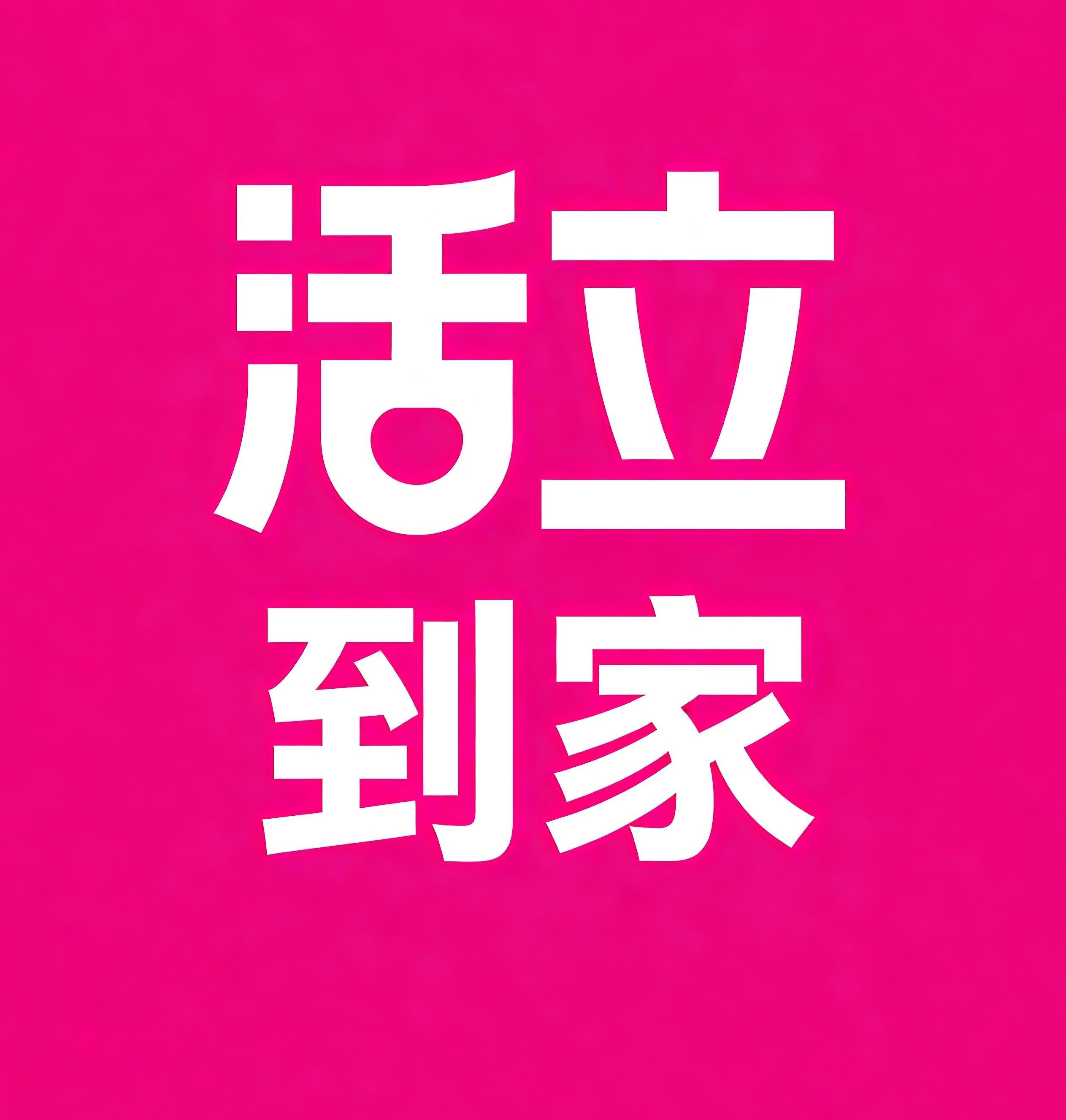 新都区活立到家